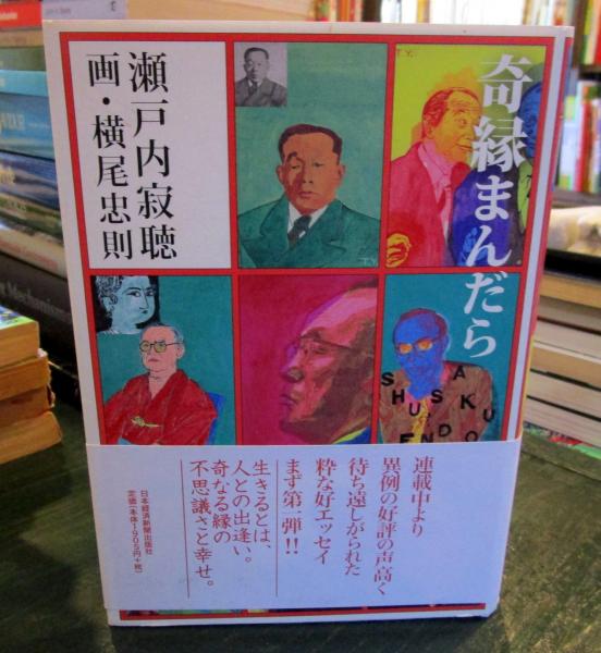 奇縁まんだら 瀬戸内寂聴 著 横尾忠則 画 古本 中古本 古書籍の通販は 日本の古本屋 日本の古本屋 奇縁まんだら 瀬戸内寂聴 著 横尾忠則 画 古本 中古本 古書籍の通販は 日本の古本屋 日本の古本屋