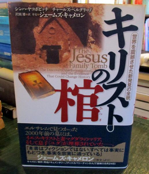 キリストの棺 世界を震撼させた新発見の全貌 シンハ ヤコボビッチ チャールズ ペルグリーノ 著 沢田博 訳 古本はてなクラブ 古本 中古本 古書籍の通販は 日本の古本屋 日本の古本屋