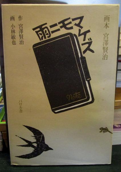 小林敏也画本宮澤賢治作品2冊揃 小林敏也が描く賢治の世界 | nippon.com