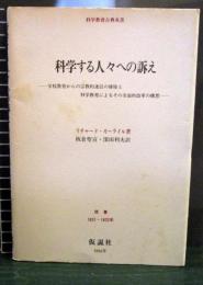 科学する人々への訴え : 学校教育からの宗教的迷信の排除と科学教育によるその全面的改革の構想