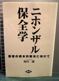 ニホンザル保全学 : 猿害の根本的解決に向けて