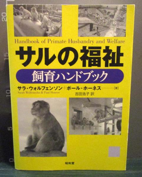 【中古】 サルの福祉 サルの福祉 : 飼育ハンドブック(サラ・ウォルフェンソン, ポール