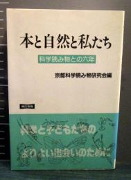 本と自然と私たち : 科学読み物との六年