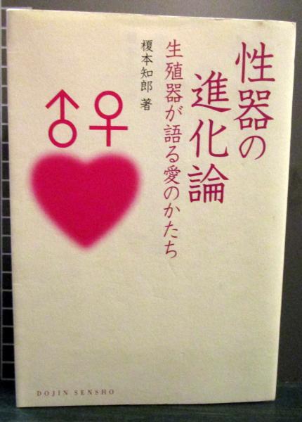 【中古】 日本文化の基本形〇△□/勉誠社/篠田知和基 性器の進化論 : 生殖器が語る愛のかたち(榎本知郎 著) / 古本