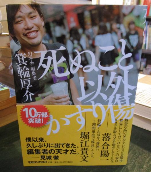 死ぬこと以外かすり傷(箕輪厚介著) / 古本、中古本、古書籍の