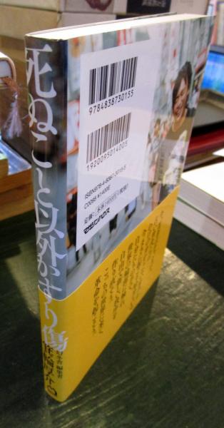 【100冊セット】死ぬこと以外かすり傷 死ぬこと以外かすり傷 | 箕輪 厚介 |本 | 通販 | Amazon