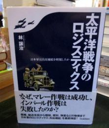 太平洋戦争のロジスティクス : 日本軍は兵站補給を軽視したか