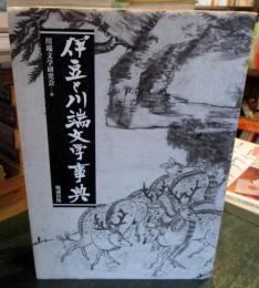 伊豆と川端文学事典