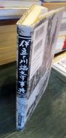 伊豆と川端文学事典