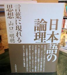 日本語の論理 : 言葉に現れる思想