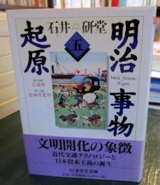 明治事物起原 全巻 ちくま学芸文庫 明治事物起原 全8冊揃い（ちくま学芸文庫）(石井研堂 著) / 古本