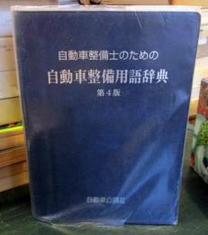 自動車整備士のための 自動車整備用語辞典 第4版