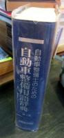 自動車整備士のための 自動車整備用語辞典 第4版