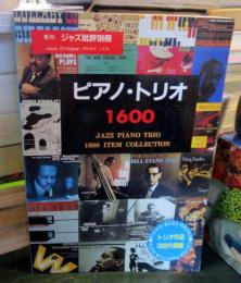 ジャズ批評 別冊　ピアノ・トリオ1600