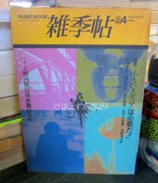 雑季帖　1983年No.4　特集・小さいメディアは必要だ！