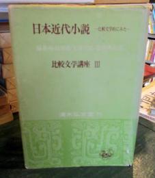 日本近代小説　 比較文学的にみた 