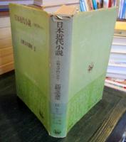 日本近代小説　 比較文学的にみた 