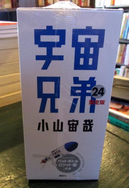 宇宙兄弟 24 限定版 新品 小山宙哉 著 古本 中古本 古書籍の通販は 日本の古本屋 日本の古本屋 宇宙兄弟 24 限定版 新品 小山宙哉 著 古本 中古本 古書籍の通販は 日本の古本屋 日本の古本屋