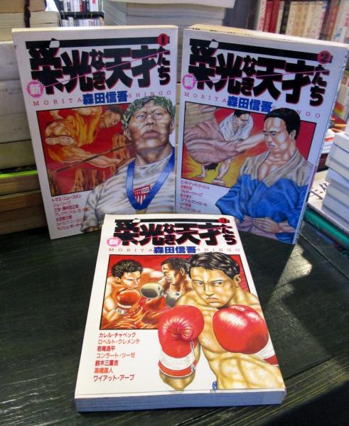 新・栄光なき天才たち 3冊揃セット ヤングジャンプコミックス(森田