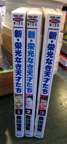 栄光なき天才たち 全巻【完結】森田信吾 ヤングジャンプコミックス Amazon.co.jp: 栄光なき天才たち 全4巻完結セット(文庫版