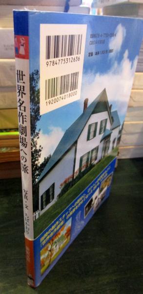 世界名作劇場への旅(ちばかおり 写真・文) / 古本、中古本、古書籍の