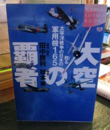 大空の覇者 : 甦る太平洋戦争の日本の軍用機165