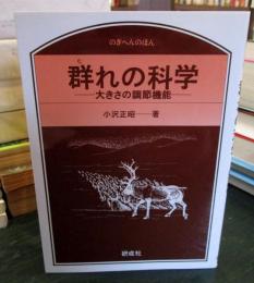 群れの科学 : 大きさの調節機能