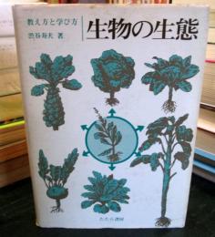 生物の生態 考え方と学び方