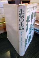 生物の生態 考え方と学び方