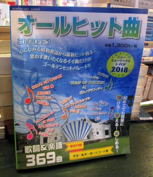 オールヒット曲 / 古本、中古本、古書籍の通販は「日本の古本屋 オールヒット曲 / 古本、中古本、古書籍の通販は「日本の古本屋