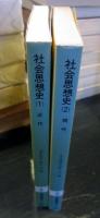 社会思想史 1 近代・ 2 現代　有斐閣新書　2冊セット