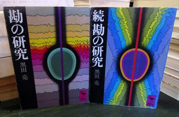 Amazon.co.jp: 勘の研究〈続〉 (1981年) (講談社学術文庫