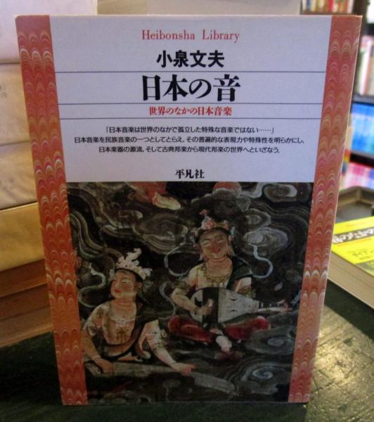 日本の音 : 世界のなかの日本音楽(小泉文夫 著) / 古本、中古本