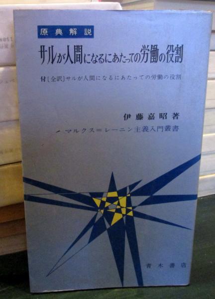 偉大な サルが人間になるにあたっての労働の役割 原典解説(伊藤嘉昭 : その他
