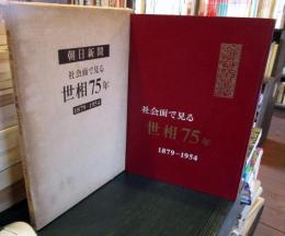 朝日新聞社会面で見る世相75年―1879-1954