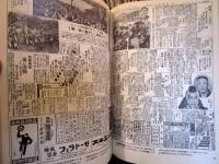 朝日新聞社会面で見る世相75年―1879-1954