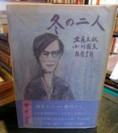 冬の二人 : 立原正秋・小川国夫往復書簡　サイン本