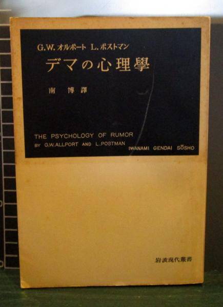 偏見の心理 G.W.オルポート著 偏見の心理(G.W.オルポート 著 ; 原谷達夫, 野村昭 共訳) / 古本、中古