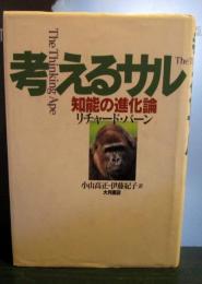 考えるサル : 知能の進化論