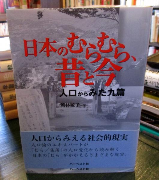 日本のむらむら 昔と今 人口からみた九篇 若林敬子 著 古本はてなクラブ 古本 中古本 古書籍の通販は 日本の古本屋 日本の古本屋 日本のむらむら 昔と今 人口からみた九篇 若林敬子 著 古本はてなクラブ 古本 中古本 古書籍の通販は 日本の古本屋 日本の古本屋