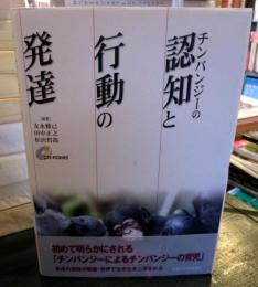 チンパンジーの認知と行動の発達　CD未開封