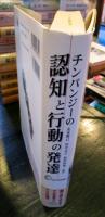 チンパンジーの認知と行動の発達　CD未開封