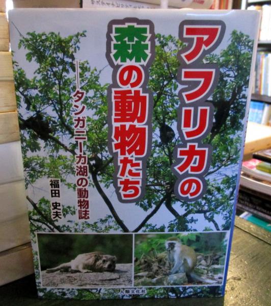 アフリカの森の動物たち タンガニーカ湖の動物誌 福田史夫 著 古本はてなクラブ 古本 中古本 古書籍の通販は 日本の古本屋 日本の古本屋 アフリカの森の動物たち タンガニーカ湖の動物誌 福田史夫 著 古本はてなクラブ 古本 中古本 古書籍の通販は 日本の古本屋 日本の古本屋