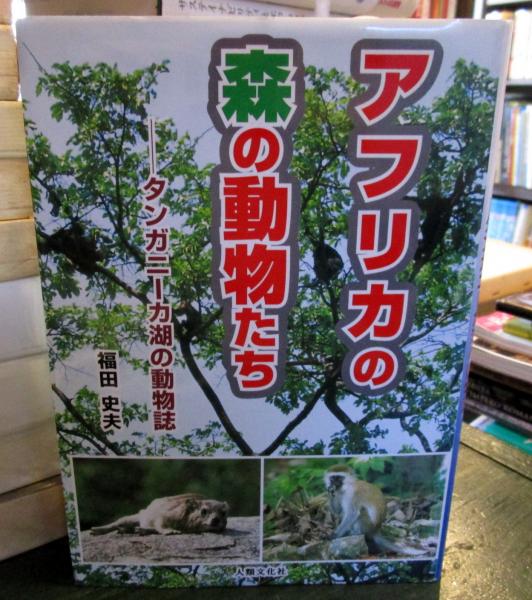 アフリカの森の動物たち タンガニーカ湖の動物誌 福田史夫 著 古本はてなクラブ 古本 中古本 古書籍の通販は 日本の古本屋 日本の古本屋