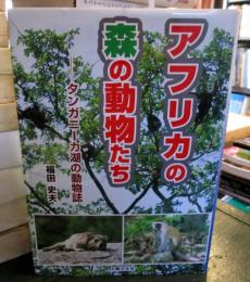 アフリカの森の動物たち : タンガニーカ湖の動物誌