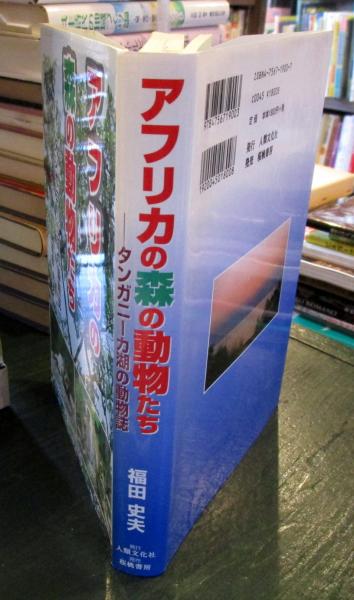 アフリカの森の動物たち タンガニーカ湖の動物誌 福田史夫 著 古本はてなクラブ 古本 中古本 古書籍の通販は 日本の古本屋 日本の古本屋