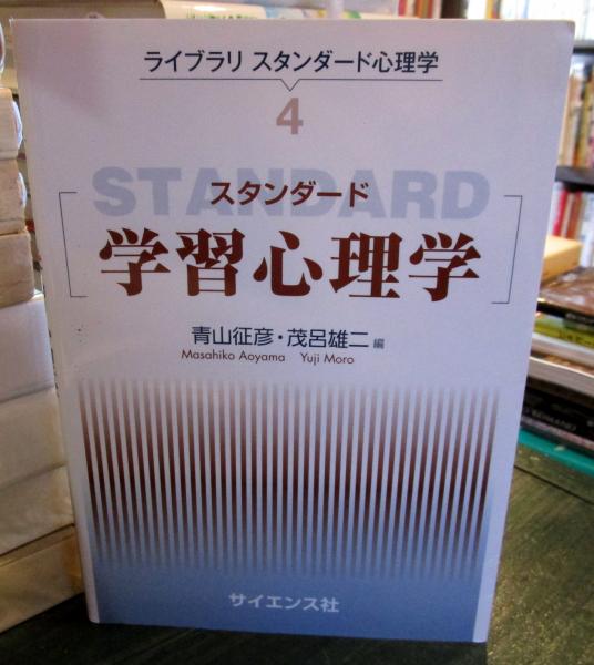 スタンダード学習心理学(青山征彦, 茂呂雄二 編) / 古本、中古本、古 