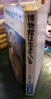 博物館は生きている