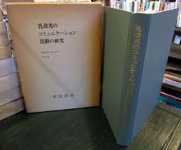 乳幼児のコミュニケーション活動の研究