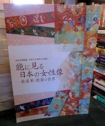 能に見る日本の女性像 : 能装束・能面の世界 : 田原市博物館平成21年・秋の企画展